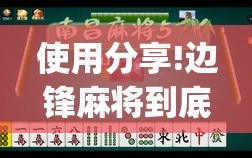 使用分享!边锋麻将到底有没有挂”开挂(透视)辅助神器
