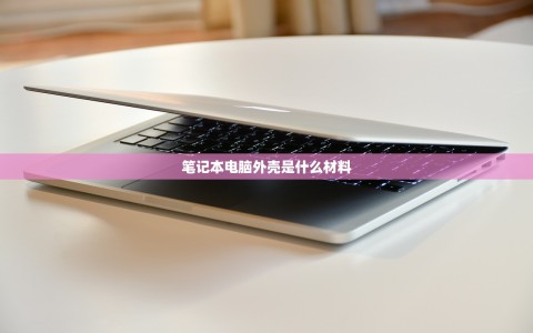 笔记本电脑外壳是什么材料