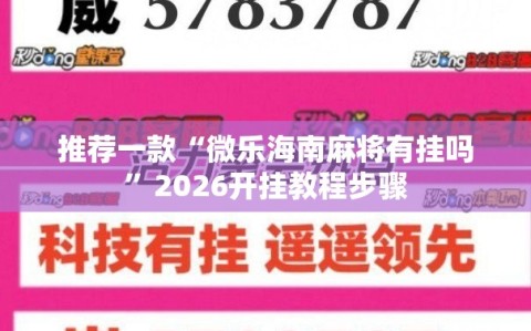 推荐一款“微乐海南麻将有挂吗”2026开挂教程步骤