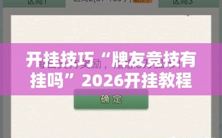 开挂技巧“牌友竞技有挂吗”2026开挂教程步骤