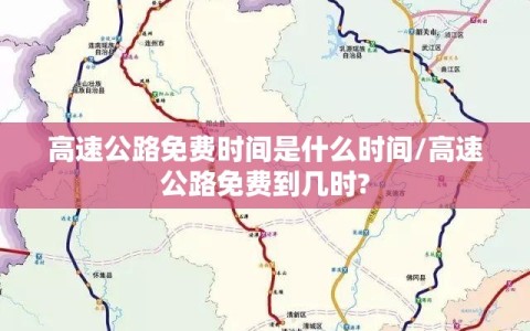 高速公路免费时间是什么时间/高速公路免费到几时?