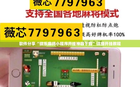 软件分享“微乐麻将小程序开挂神器下载”详细开挂教程