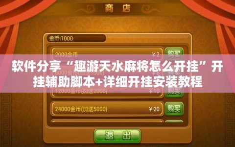 软件分享“趣游天水麻将怎么开挂”开挂辅助脚本+详细开挂安装教程
