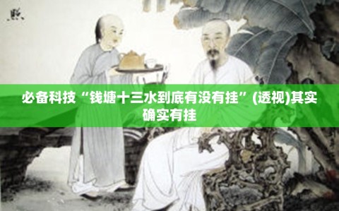 必备科技“钱塘十三水到底有没有挂”(透视)其实确实有挂