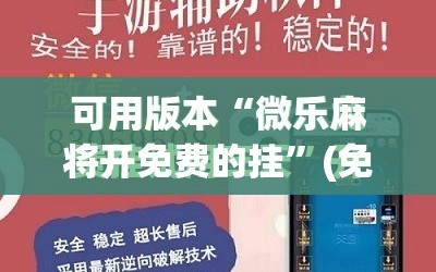 可用版本“微乐麻将开免费的挂”(免费)开挂辅助教学(最新辅助开挂教程)