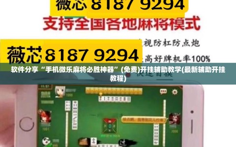软件分享“手机微乐麻将必胜神器”(免费)开挂辅助教学(最新辅助开挂教程)