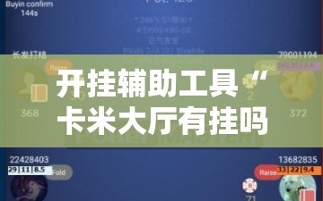开挂辅助工具“卡米大厅有挂吗”科技辅助神器手机版