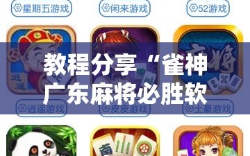 教程分享“雀神广东麻将必胜软件免费”详细外挂透视辅助软件教程
