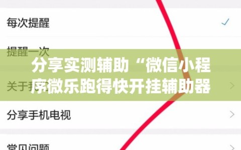 分享实测辅助“微信小程序微乐跑得快开挂辅助器通用版”(透视)其实确实有挂