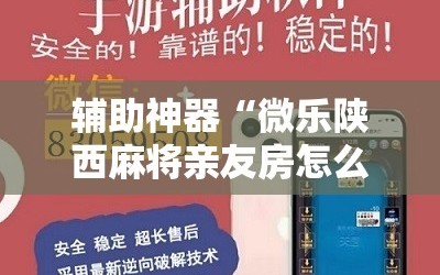 辅助神器“微乐陕西麻将亲友房怎么开挂”原来可以开挂