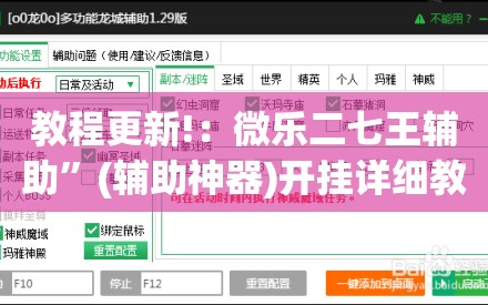 教程更新!：微乐二七王辅助”(辅助神器)开挂详细教程
