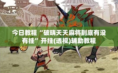 今日教程“破晓天天麻将到底有没有挂”开挂(透视)辅助教程