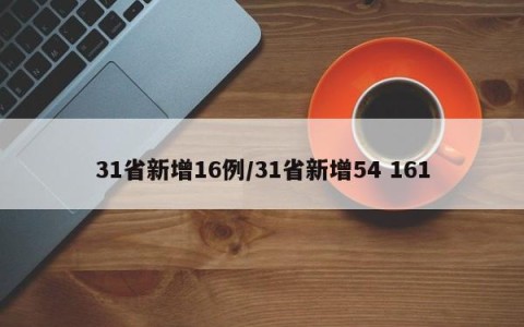 31省新增16例/31省新增54 161