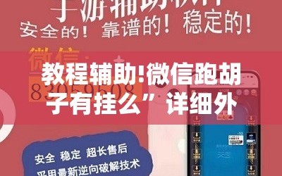 教程辅助!微信跑胡子有挂么”详细外挂透视辅助软件教程
