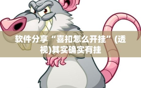 软件分享“喜扣怎么开挂”(透视)其实确实有挂