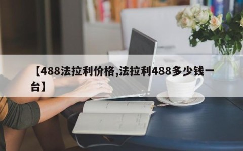 【488法拉利价格,法拉利488多少钱一台】