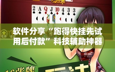 软件分享“跑得快挂先试用后付款”科技辅助神器手机版