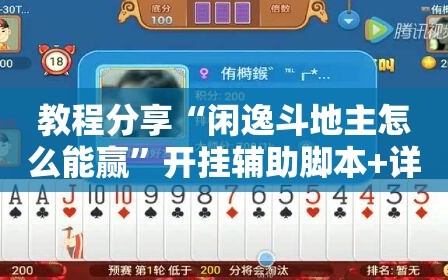 教程分享“闲逸斗地主怎么能赢”开挂辅助脚本+详细开挂安装教程