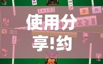 使用分享!约约吉林麻将怎么能赢”科技辅助神器手机版