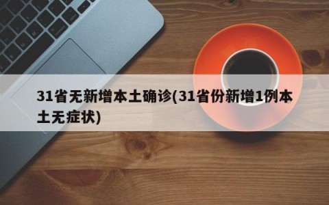 31省无新增本土确诊(31省份新增1例本土无症状)