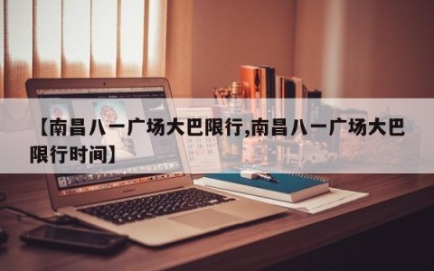 【南昌八一广场大巴限行,南昌八一广场大巴限行时间】