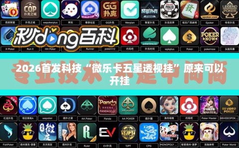 2026首发科技“微乐卡五星透视挂”原来可以开挂