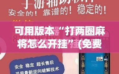 可用版本“打两圈麻将怎么开挂”(免费)开挂辅助教学(最新辅助开挂教程)