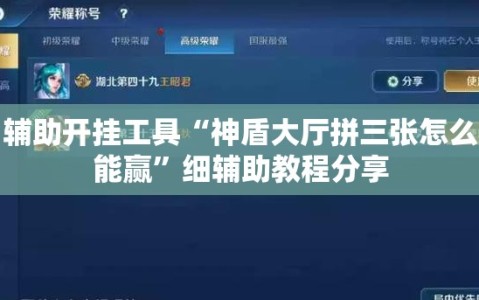 辅助开挂工具“神盾大厅拼三张怎么能赢”细辅助教程分享