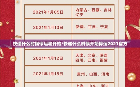 快递什么时候停运和开始/快递什么时候开始停运2021官方
