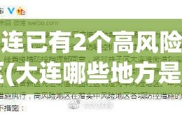 大连已有2个高风险地区(大连哪些地方是高风险地区)