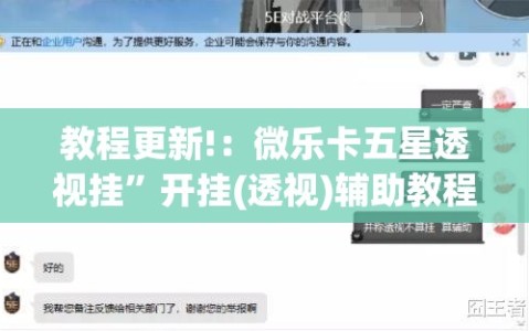 教程更新!：微乐卡五星透视挂”开挂(透视)辅助教程