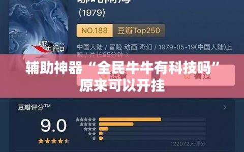 辅助神器“全民牛牛有科技吗”原来可以开挂