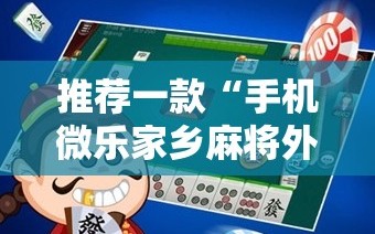 推荐一款“手机微乐家乡麻将外卦辅助软件下载”原来可以开挂