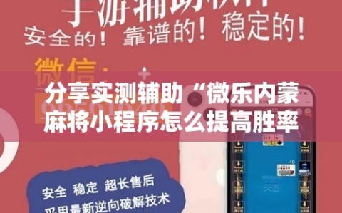 分享实测辅助“微乐内蒙麻将小程序怎么提高胜率”详细开挂教程