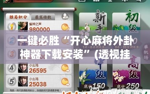 一键必胜“开心麻将外卦神器下载安装”(透视挂)辅助下载教程