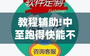 教程辅助!中至跑得快能不能开挂”详细分享装挂步骤