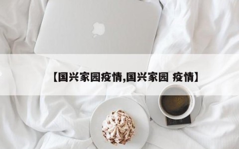 【国兴家园疫情,国兴家园 疫情】