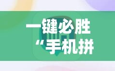 一键必胜“手机拼三张怎么开挂”科技辅助神器手机版