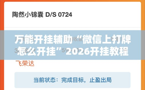万能开挂辅助“微信上打牌怎么开挂”2026开挂教程步骤