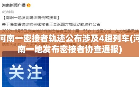 河南一密接者轨迹公布涉及4趟列车(河南一地发布密接者协查通报)