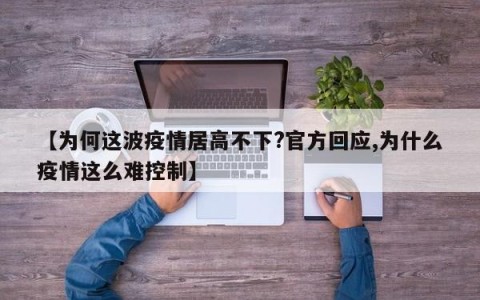 【为何这波疫情居高不下?官方回应,为什么疫情这么难控制】