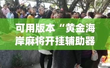可用版本“黄金海岸麻将开挂辅助器通用版”(透视挂)辅助下载教程