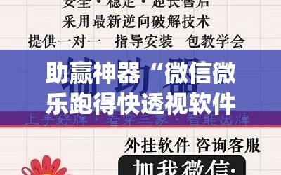 助赢神器“微信微乐跑得快透视软件免费下载”(透视挂)辅助下载教程