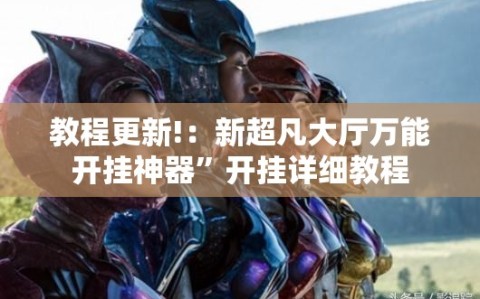 教程更新!：新超凡大厅万能开挂神器”开挂详细教程