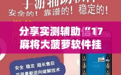 分享实测辅助“17麻将大菠萝软件挂”(免费)开挂辅助教学(最新辅助开挂教程)