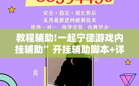 教程辅助!一起宁德游戏内挂辅助”开挂辅助脚本+详细开挂安装教程