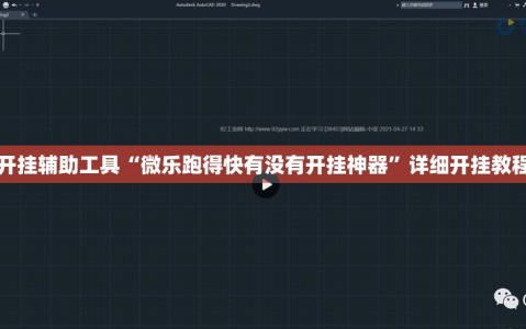 开挂辅助工具“微乐跑得快有没有开挂神器”详细开挂教程