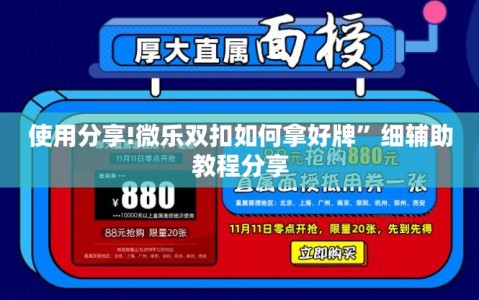 使用分享!微乐双扣如何拿好牌”细辅助教程分享
