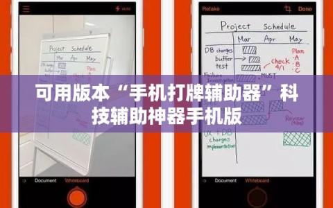 可用版本“手机打牌辅助器”科技辅助神器手机版