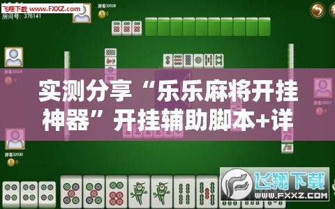 实测分享“乐乐麻将开挂神器”开挂辅助脚本+详细开挂安装教程